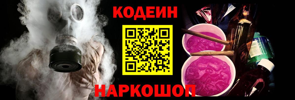 Кстово  Кодеиновый сироп Lean Purple Drank  Вход с VPN  Codein напиток Lean (лин) 